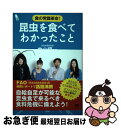 著者：内山 昭一出版社：サイゾーサイズ：単行本（ソフトカバー）ISBN-10：4904209834ISBN-13：9784904209837■こちらの商品もオススメです ● 広告マッチラベル 大正昭和 / 三好 一 / 紫紅社 [文庫] ● 昆虫食はいかが？ / ヴィンセント・M. ホールト, Vincent M. Holt, 友成 純一 / 青土社 [単行本] ● 虫食む人々の暮らし / 野中 健一 / NHK出版 [単行本（ソフトカバー）] ● 虫を食べる人びと / 三橋 淳 / 平凡社 [単行本（ソフトカバー）] ■通常24時間以内に出荷可能です。■ネコポスで送料は1～3点で298円、4点で328円。5点以上で600円からとなります。※2,500円以上の購入で送料無料。※多数ご購入頂いた場合は、宅配便での発送になる場合があります。■ただいま、オリジナルカレンダーをプレゼントしております。■送料無料の「もったいない本舗本店」もご利用ください。メール便送料無料です。■まとめ買いの方は「もったいない本舗　おまとめ店」がお買い得です。■中古品ではございますが、良好なコンディションです。決済はクレジットカード等、各種決済方法がご利用可能です。■万が一品質に不備が有った場合は、返金対応。■クリーニング済み。■商品画像に「帯」が付いているものがありますが、中古品のため、実際の商品には付いていない場合がございます。■商品状態の表記につきまして・非常に良い：　　使用されてはいますが、　　非常にきれいな状態です。　　書き込みや線引きはありません。・良い：　　比較的綺麗な状態の商品です。　　ページやカバーに欠品はありません。　　文章を読むのに支障はありません。・可：　　文章が問題なく読める状態の商品です。　　マーカーやペンで書込があることがあります。　　商品の痛みがある場合があります。