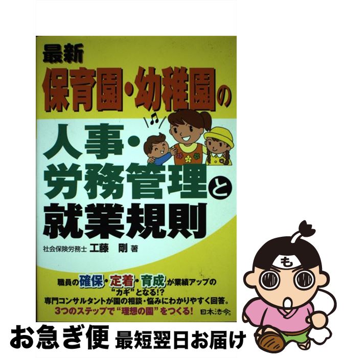 【中古】 最新保育園・幼稚園の人事・労務管理と就業規則 / 工藤 剛 / 日本法令 [単行本]【ネコポス発送】