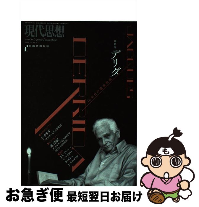 【中古】 現代思想 第43巻第2号（2月臨時増刊号 / ジャック・デリダ, 東浩紀, ジャン=リュック・ナンシー, カトリーヌ・マラブー, ロドルフ・ガシェ, 藤本 / [ムック]【ネコポス発送】