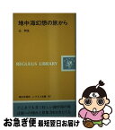 【中古】 地中海幻想の旅から / 辻 邦生 / 第三文明社 [新書]【ネコポス発送】