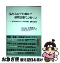 【中古】 私たちの平和憲法と解釈改憲のからくり 専守防衛の力と「安保法制」違憲の証明 / 小西洋之 / 八月書館 単行本 【ネコポス発送】