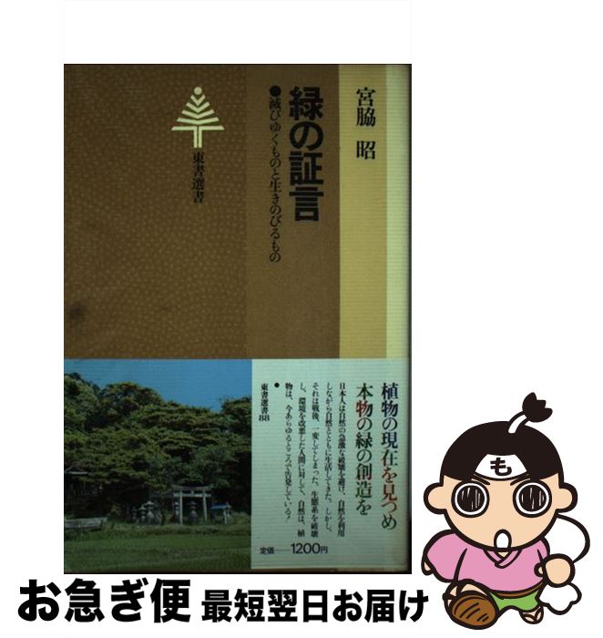 【中古】 緑の証言 滅びゆくものと生きのびるもの / 宮脇 昭 / 東京書籍 [ペーパーバック]【ネコポス発..