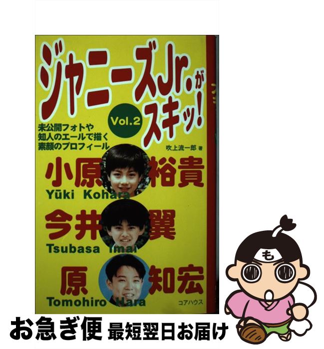 【中古】 ジャニーズJr．がスキッ！ vol．2 / 吹上 流一郎 / ラインブックス 単行本 【ネコポス発送】