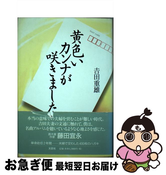 【中古】 黄色いカンナが咲きました / 吉田 重雄 / 文芸社 [単行本]【ネコポス発送】