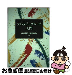 【中古】 ファンタジーグループ入門 / 樋口 和彦, 岡田 康伸 / 創元社 [単行本]【ネコポス発送】