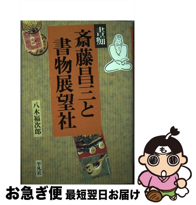  書痴斎藤昌三と書物展望社 / 八木 福次郎 / 平凡社 