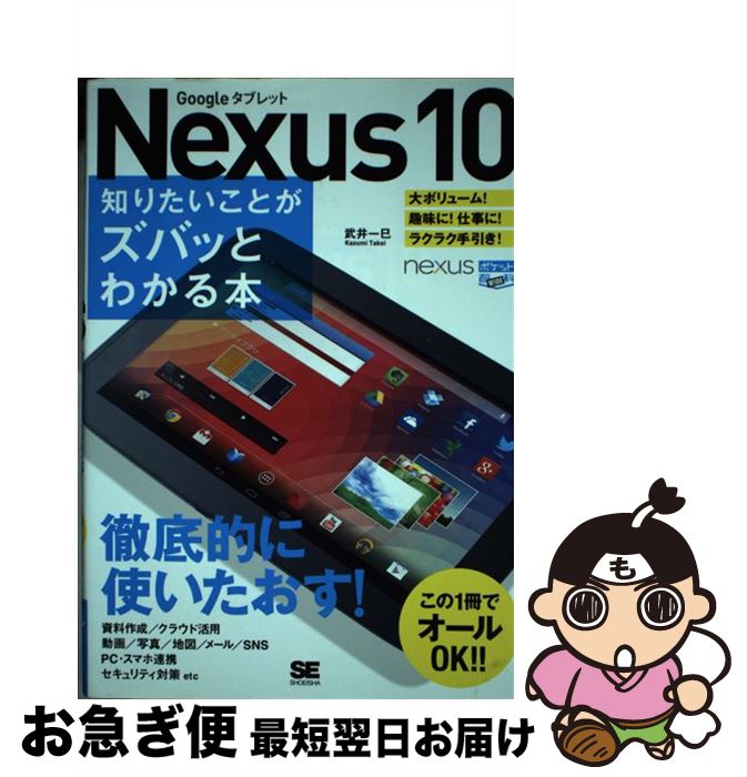 【中古】 Nexus　10知りたいことがズバッとわかる本 Googleタブレット / 武井 一巳 / 翔泳社 [単行本]【ネコポス発送】