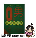 【中古】 O型男の取扱説明書 / 神田 和花, 新田 哲嗣 / あさ出版 [単行本（ソフトカバー）]【ネコポス発送】