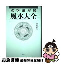 【中古】 玄空飛星派風水大全 / 山道　帰一 / 太玄社 [単行本]【ネコポス発送】