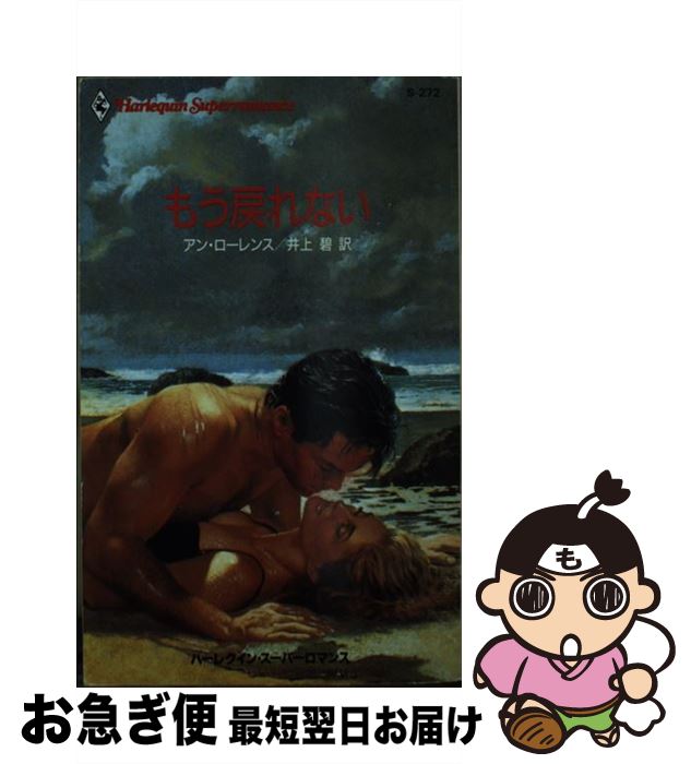 【中古】 もう戻れない / アン ローレンス, 井上 碧, Anne Laurence / ハーパーコリンズ・ジャパン [新書]【ネコポス発送】