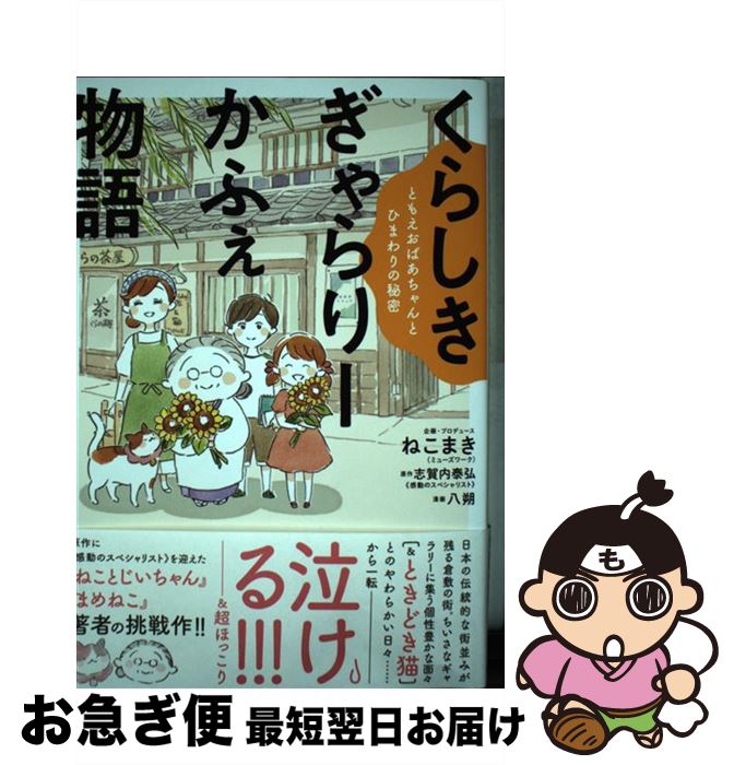 【中古】 くらしきぎゃらりーかふぇ物語 ともえおばあちゃんとひまわりの秘密 / ねこまき ミューズワーク 志賀内 泰弘 八朔 / ワニブックス [単行本 ソフトカバー ]【ネコポス発送】