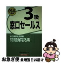 楽天もったいない本舗　お急ぎ便店【中古】 窓口セールス3級問題解説集 2009年6月受験用 / 銀行業務検定協会 / 経済法令研究会 [単行本]【ネコポス発送】