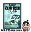 【中古】 絵でみる在庫管理のしくみ / 湯浅 和夫 / 日本能率協会マネジメントセンター [単行本]【ネコポス発送】