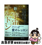 【中古】 新・宇宙チルドレン インディゴチルドレンという愛と光の戦士たち / 南山 みどり / ビジネス社 [単行本（ソフトカバー）]【ネコポス発送】