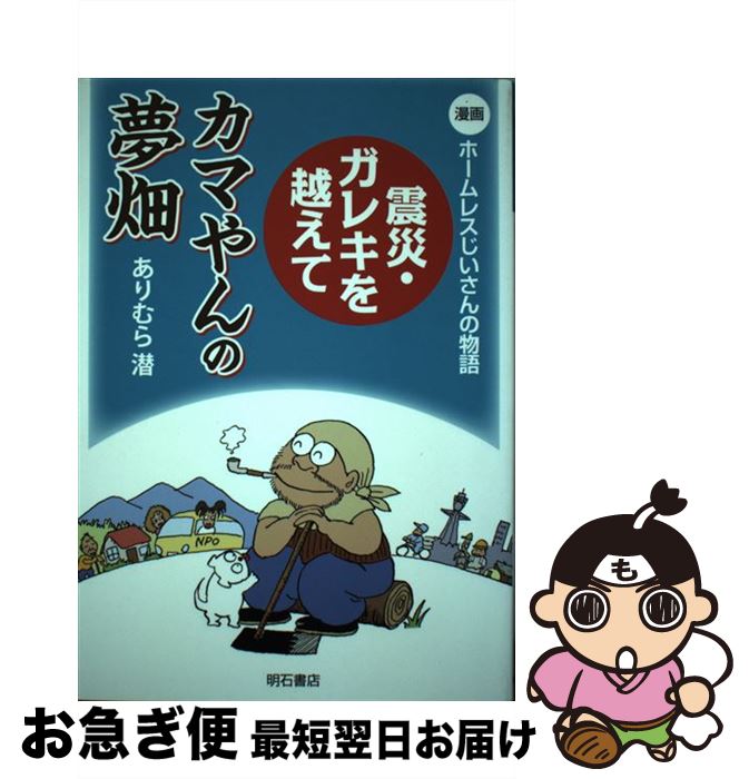 【中古】 震災・ガレキを越えてカマやんの夢畑 漫画ホームレスじいさんの物語 / ありむら潜 / 明石書店..