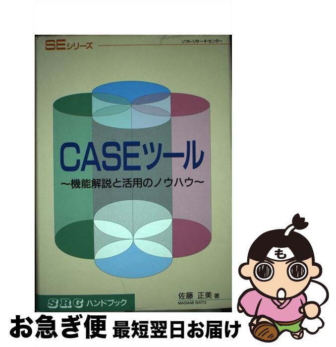 【中古】 CASEツール 機能解説と活用のノウハウ / ソフトリサーチセンター / ソフトリサーチセンター [..