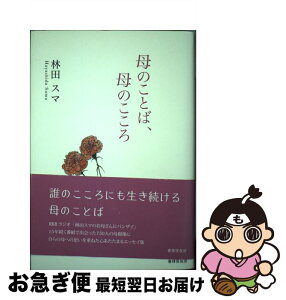 【中古】 母のことば、母のこころ / 林田 スマ / 書肆侃侃房 [単行本]【ネコポス発送】