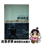 【中古】 野球教室 / 石井 藤吉郎 / 大修館書店 [単行本]【ネコポス発送】