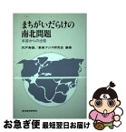 【中古】 まちがいだらけの南北問題 本音からの出発 / 宍戸 寿雄, 東南アジア研究会 / 東洋経済新報社 [単行本]【ネコポス発送】