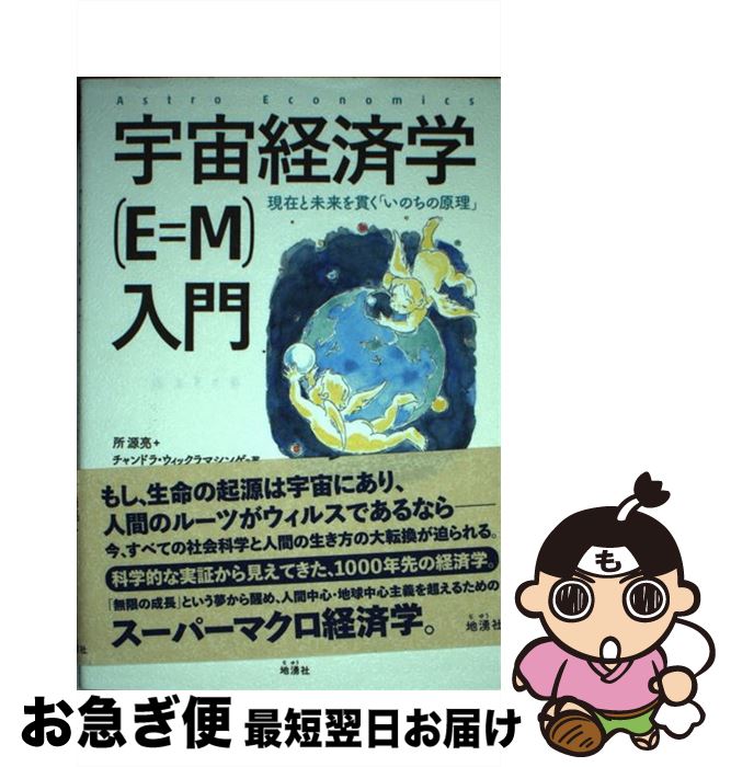 【中古】 宇宙経済学（E＝M）入門 現在と未来を貫く「いのちの原理」 / 所源亮, チャンドラ・ウィックラマシンゲ / 地湧社 [単行本]【ネコポス発送】