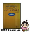 【中古】 カタカナ語・略語辞典 改訂新版 / 旺文社 / 旺文社 [単行本]【ネコポス発送】