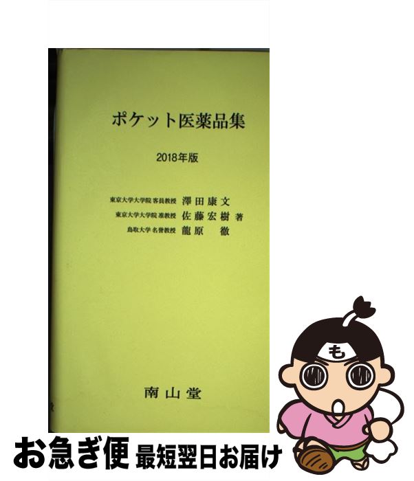 【中古】 ポケット医薬品集 2018年版 / 澤田康文, 龍原 徹, 佐藤宏樹 / 南山堂 [単行本]【ネコポス発送】