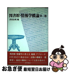 【中古】 図書館・情報学概論 第2版 / 津田 良成 / 勁草書房 [単行本]【ネコポス発送】