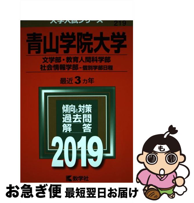 【中古】 青山学院大学（文学部・教育人間科学部・社会情報学部ー個別学部日程） 2019 / 教学社編集部 / 教学社 [単行本]【ネコポス発送】