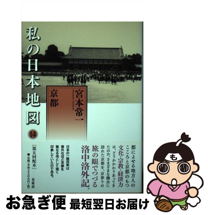 【中古】 私の日本地図 14 / 宮本 常一, 香月 洋一郎, 内田 忠賢 / 未来社 [単行本]【ネコポス発送】