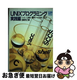 【中古】 UNIXプログラミング シェル／C言語／開発ツールを使いこなす 実践編 / 金崎 克己 / CQ出版 [単行本]【ネコポス発送】