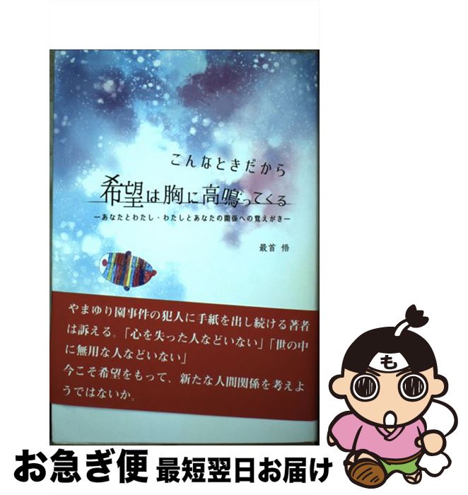 【中古】 こんなときだから希望は胸に高鳴ってくる あなたとわたし・わたしとあなたの関係への覚えがき / 最首 悟 / くんぷる [単行本]【ネコポス発送】