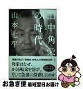 【中古】 田中角栄の時代 / 山本七平 / 祥伝社 単行本（ソフトカバー） 【ネコポス発送】