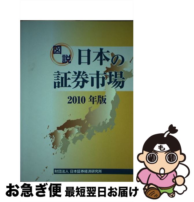 【中古】 図説日本の証券市場 2010年版 / 日本証券経済研究所 / 日本証券経済研究所 [単行本]【ネコポス発送】
