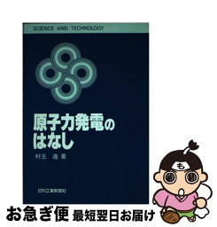 【中古】 原子力発電のはなし / 村主 進 / 日刊工業新聞社 [単行本]【ネコポス発送】