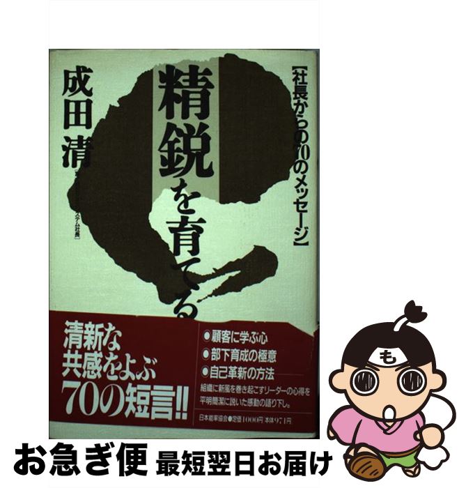 【中古】 精鋭を育てる 社長からの70のメッセージ / 成田 清 / 日本能率協会マネジメントセンター [単..