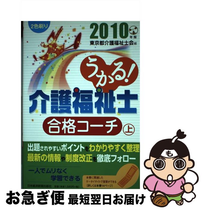 【中古】 うかる！介護福祉士合格コーチ 2010年版　上 / 東京都介護福祉士会 / 日経BPマーケティング(日本経済新聞出版 [単行本]【ネコポス発送】