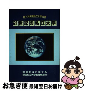 【中古】 全国私立大学白書 第7次 / 国庫助成に関する全国私立大学教授会連合第7次全国私立大学白書委員会 / / [その他]【ネコポス発送】