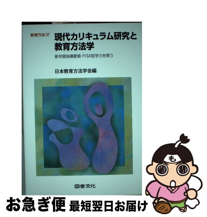 【中古】 現代カリキュラム研究と教育方法学 新学習指導要領・PISA型学力を問う / 日本教育方法学会 / 図書文化社 [単行本]【ネコポス発送】