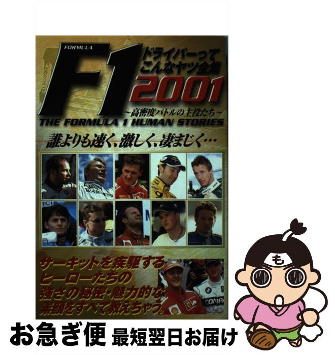 【中古】 F1ドライバーってこんなヤツ全集 2001 / フットワーク出版社編集部 / カザン [単行本]【ネコポス発送】