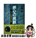 著者：中原 誠出版社：旺文社インタラクティブサイズ：単行本ISBN-10：4795001022ISBN-13：9784795001022■こちらの商品もオススメです ● 毒親こじらせ家族 / 松本 耳子 / 竹書房 [単行本] ● 尾崎将司 挑戦 / アルバトロス ビュー編集部 / 小池書院 [単行本] ● 中原攻めの実戦集 大山十五世名人との対振飛車戦15局 / 中原 誠 / 永岡書店 [単行本] ■通常24時間以内に出荷可能です。■ネコポスで送料は1～3点で298円、4点で328円。5点以上で600円からとなります。※2,500円以上の購入で送料無料。※多数ご購入頂いた場合は、宅配便での発送になる場合があります。■ただいま、オリジナルカレンダーをプレゼントしております。■送料無料の「もったいない本舗本店」もご利用ください。メール便送料無料です。■まとめ買いの方は「もったいない本舗　おまとめ店」がお買い得です。■中古品ではございますが、良好なコンディションです。決済はクレジットカード等、各種決済方法がご利用可能です。■万が一品質に不備が有った場合は、返金対応。■クリーニング済み。■商品画像に「帯」が付いているものがありますが、中古品のため、実際の商品には付いていない場合がございます。■商品状態の表記につきまして・非常に良い：　　使用されてはいますが、　　非常にきれいな状態です。　　書き込みや線引きはありません。・良い：　　比較的綺麗な状態の商品です。　　ページやカバーに欠品はありません。　　文章を読むのに支障はありません。・可：　　文章が問題なく読める状態の商品です。　　マーカーやペンで書込があることがあります。　　商品の痛みがある場合があります。