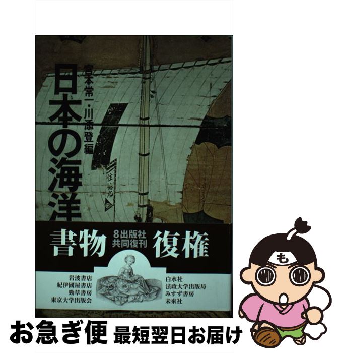 著者：宮本 常一, 川添 登出版社：未来社サイズ：単行本ISBN-10：462420042XISBN-13：9784624200428■こちらの商品もオススメです ● ニッポン　ヨーロッパ人の眼で見た / ブルーノ・タウト, 森 とし郎 / 講談社 [文庫] ● Corelli コレッリ / Recorder Sonatas Op.5: I Fiorimusicali / I Fiori Musicali, Maria Giovanna Florentino / Tactus [CD] ● 忘れられた日本 / ブルーノ タウト, Bruno Taut, 篠田 英雄 / 中央公論新社 [文庫] ■通常24時間以内に出荷可能です。■ネコポスで送料は1～3点で298円、4点で328円。5点以上で600円からとなります。※2,500円以上の購入で送料無料。※多数ご購入頂いた場合は、宅配便での発送になる場合があります。■ただいま、オリジナルカレンダーをプレゼントしております。■送料無料の「もったいない本舗本店」もご利用ください。メール便送料無料です。■まとめ買いの方は「もったいない本舗　おまとめ店」がお買い得です。■中古品ではございますが、良好なコンディションです。決済はクレジットカード等、各種決済方法がご利用可能です。■万が一品質に不備が有った場合は、返金対応。■クリーニング済み。■商品画像に「帯」が付いているものがありますが、中古品のため、実際の商品には付いていない場合がございます。■商品状態の表記につきまして・非常に良い：　　使用されてはいますが、　　非常にきれいな状態です。　　書き込みや線引きはありません。・良い：　　比較的綺麗な状態の商品です。　　ページやカバーに欠品はありません。　　文章を読むのに支障はありません。・可：　　文章が問題なく読める状態の商品です。　　マーカーやペンで書込があることがあります。　　商品の痛みがある場合があります。