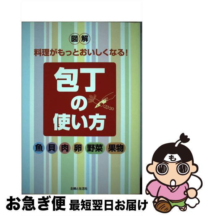 【中古】 包丁の使い方 図解料理がもっとおいしくなる / 主婦と生活社 / 主婦と生活社 [単行本]【ネコポス発送】