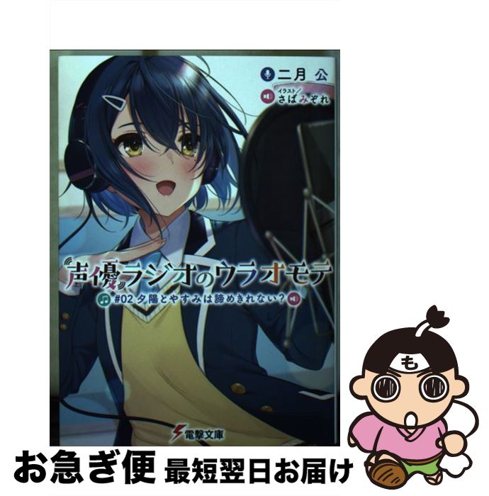 【中古】 声優ラジオのウラオモテ ＃02 / 二月 公, さばみぞれ / KADOKAWA [文庫]【ネコポス発送】
