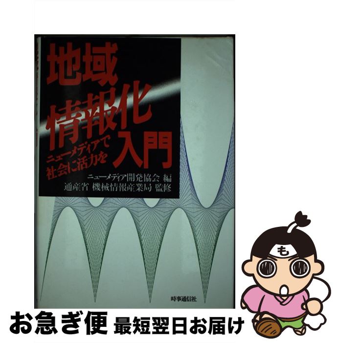 【中古】 地域情報化入門 ニューメディアで社会に活力を / ニューメディア開発協会 / 時事通信社 [単行..