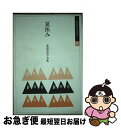 楽天もったいない本舗　お急ぎ便店【中古】 夏休み 東浦津也子句集 / 東浦津也子 / 本阿弥書店 [単行本]【ネコポス発送】