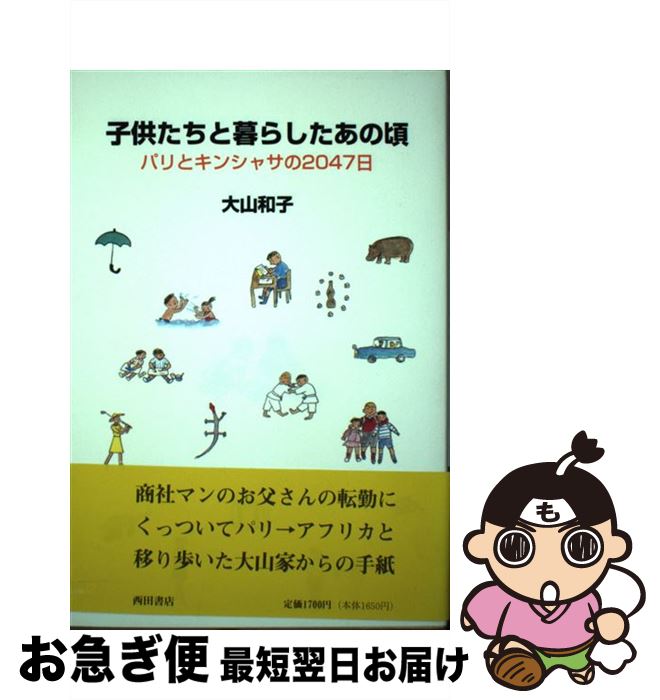 【中古】 子供たちと暮らしたあの頃 パリとキンシャサの2047日 / 大山 和子 / 西田書店 [単行本]【ネコポス発送】