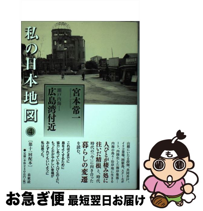 【中古】 私の日本地図 4 / 宮本 常一 / 未来社 [単行本]【ネコポス発送】