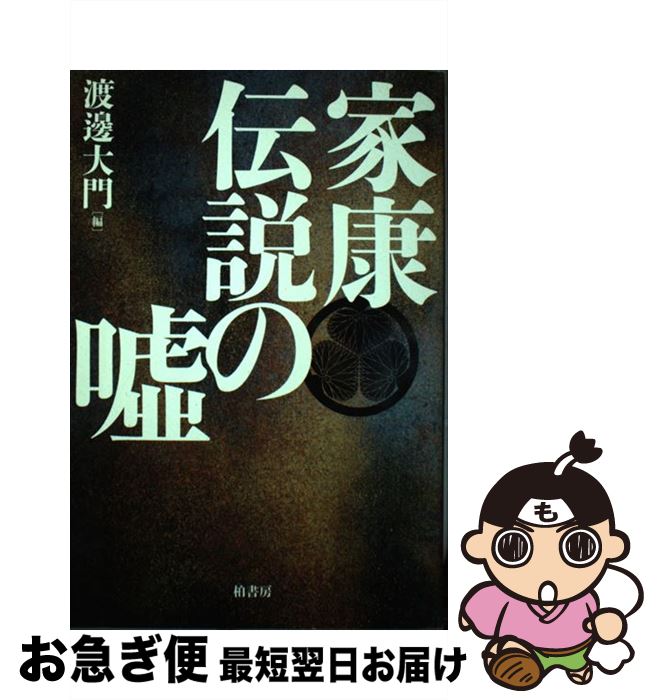  家康伝説の嘘 / 渡邊 大門 / 柏書房 