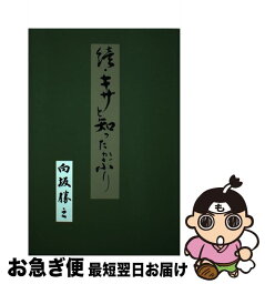 【中古】 キザと知ったかぶり 続 / 向坂 勝之 / エスアイビー・アクセス [単行本]【ネコポス発送】