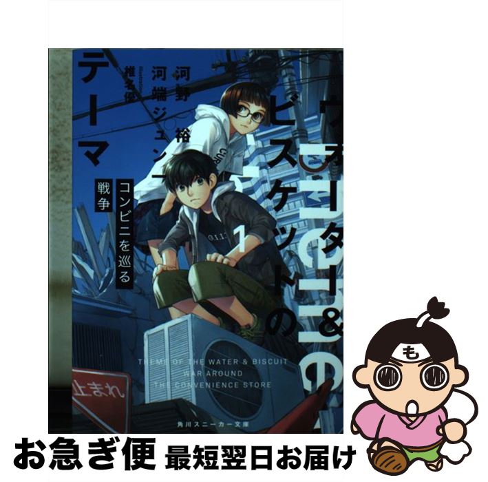 【中古】 ウォーター＆ビスケットのテーマ 1 / 河野 裕, 河端 ジュン一, 椎名 優 / KADOKAWA [文庫]【..